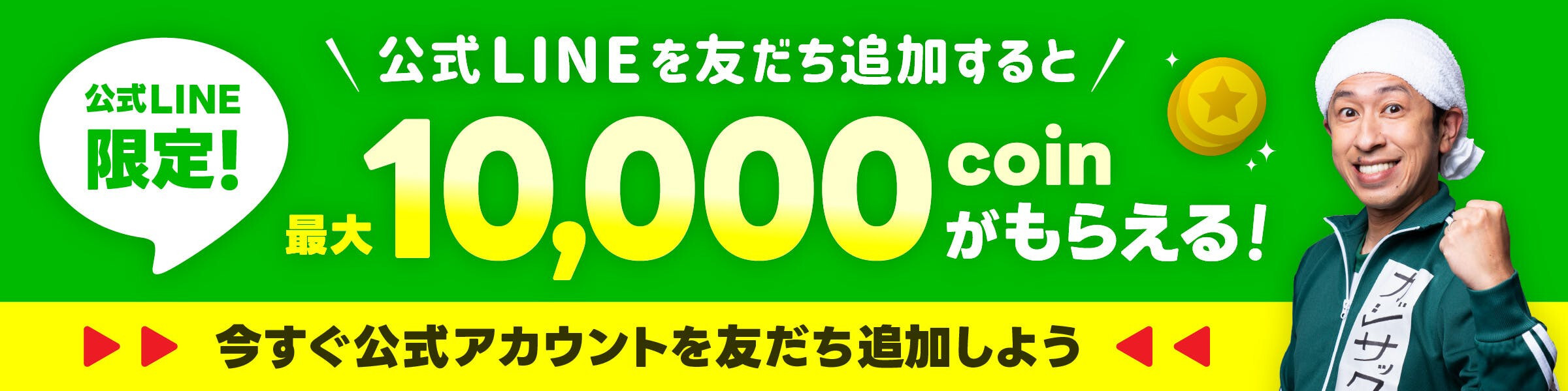 LINE登録で最大1万コインもらえる