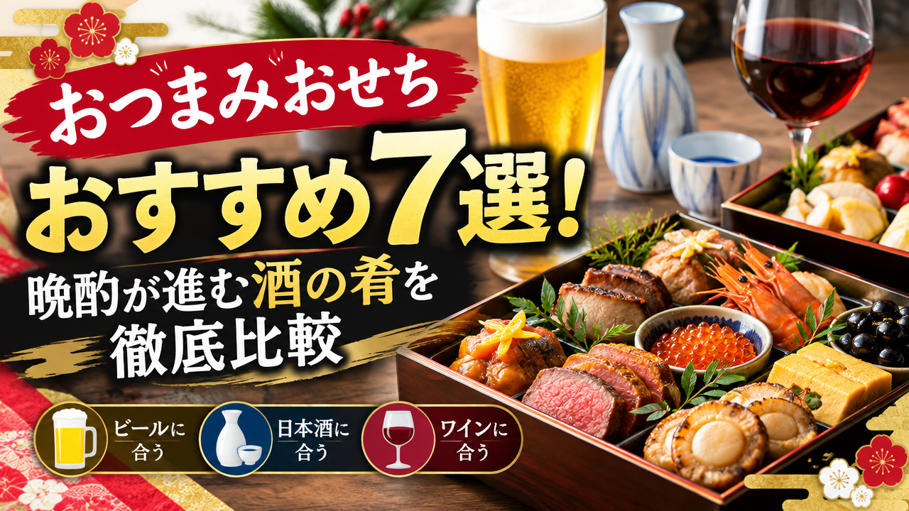 おつまみおせちおすすめ7選！晩酌が進む酒の肴を徹底比較