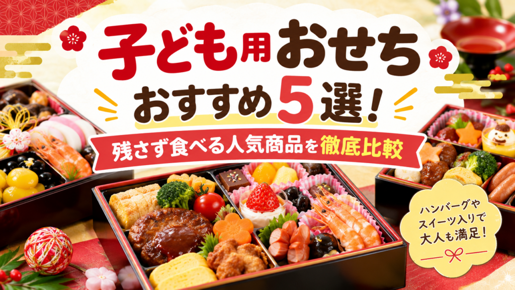 子ども用おせちおすすめ5選！残さず食べる人気商品を徹底比較