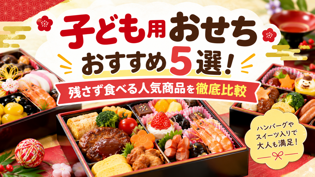 子ども用おせちおすすめ5選！残さず食べる人気商品を徹底比較