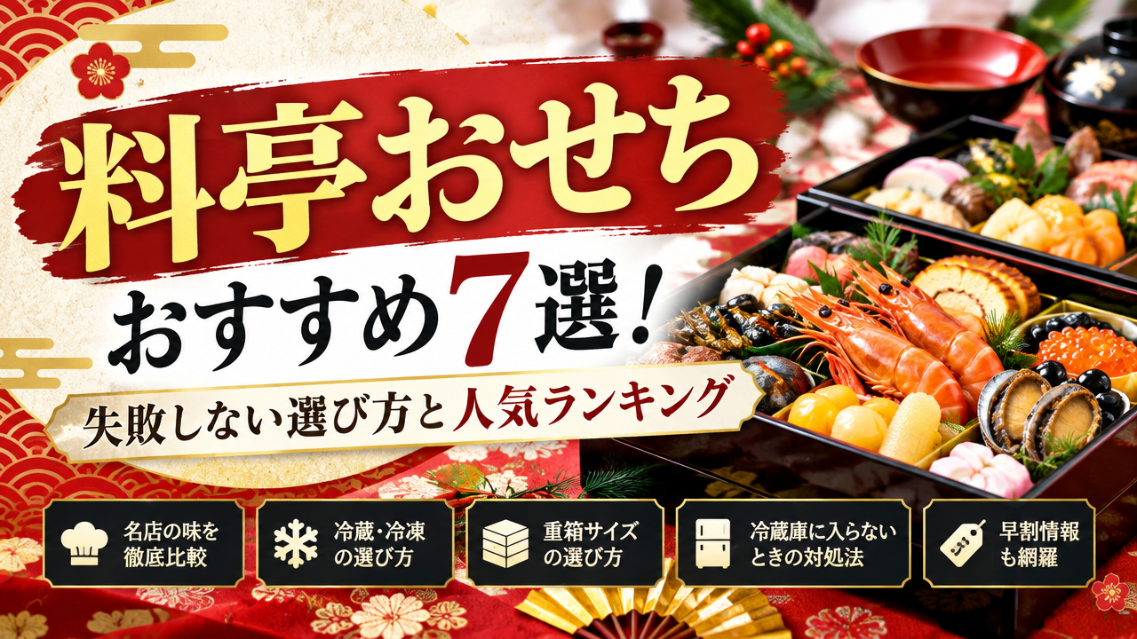 料亭おせちおすすめ7選！失敗しない選び方と人気ランキング